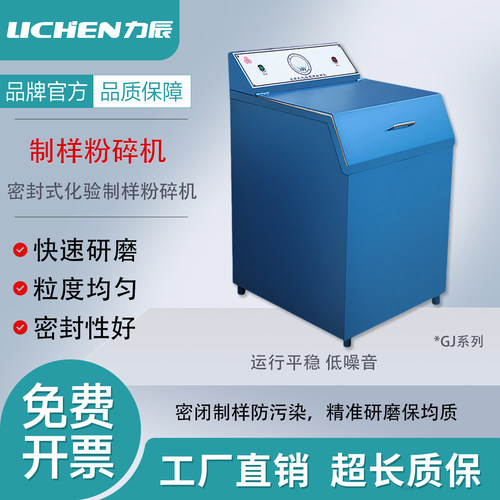 力辰密封式实验室制样粉碎机研磨