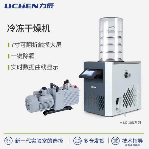 力辰台式真空冷冻干燥机食品家用