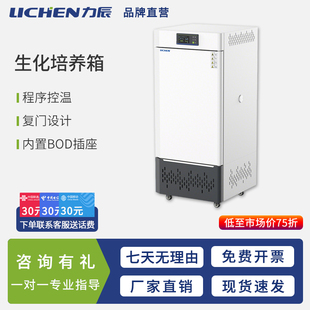 力辰科技生化培养箱实验室电热恒温恒湿霉菌植物细胞试验培养箱