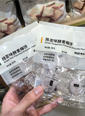 无印良品绿茶味酵素户外梅饼