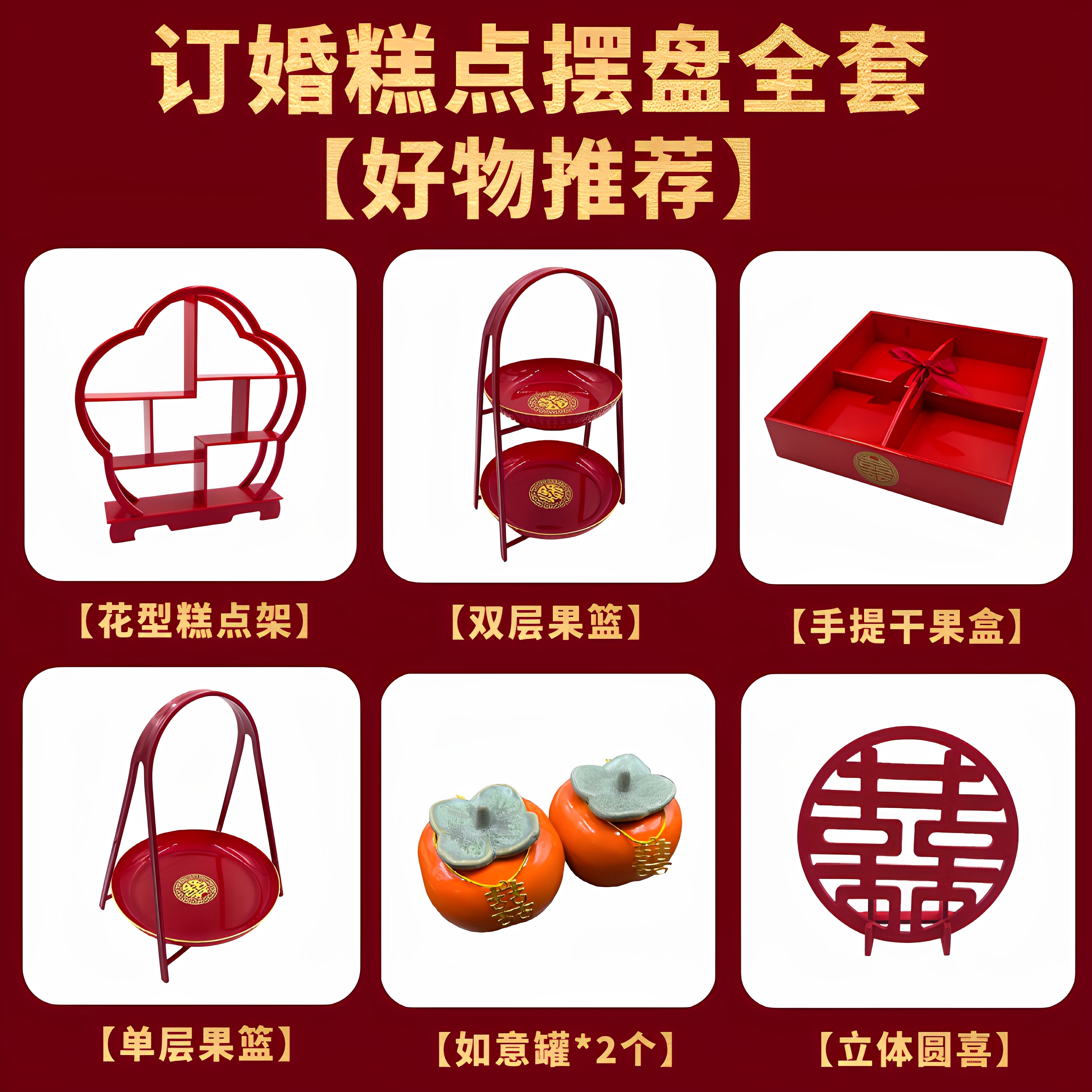 【喜庆订婚摆盘】全套齐全