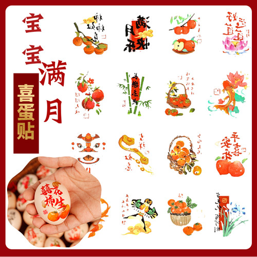 宝宝【满月喜蛋贴】周岁