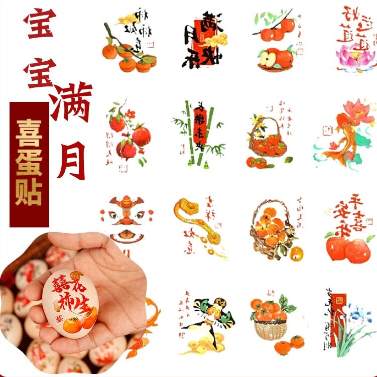 宝宝【满月喜蛋贴】周岁