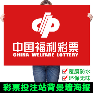 福彩体彩宣传海报彩票店背景墙彩票店用品福彩体彩墙贴