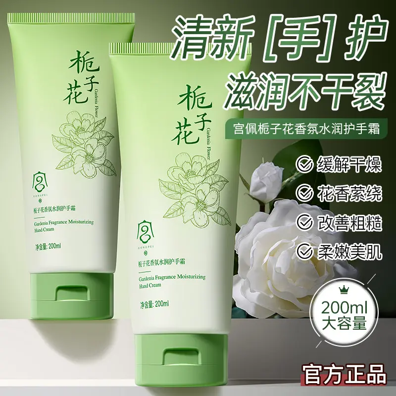 宫佩栀子花香氛水润护手霜200ml 秋冬补水保湿手部护理防干裂手霜