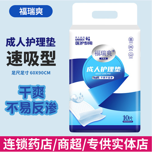 福瑞爽护理垫医护级隔尿垫床垫