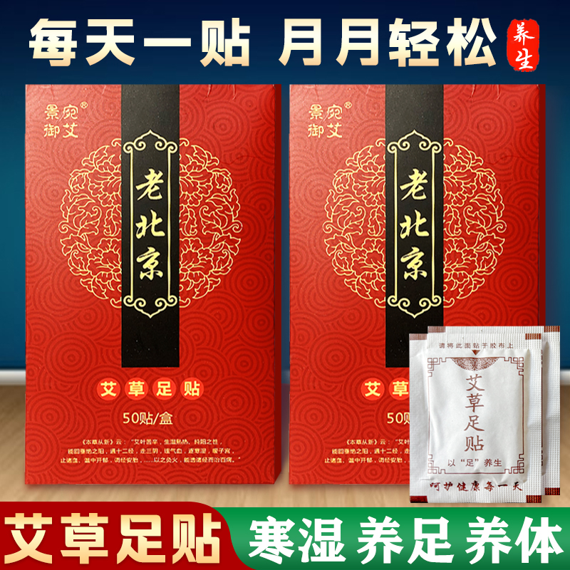 老北京艾草足贴寒湿睡眠脚底50贴