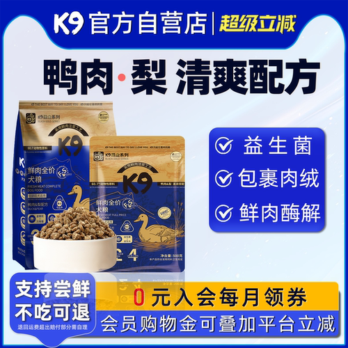 K9鲜肉益生菌狗粮试吃装
