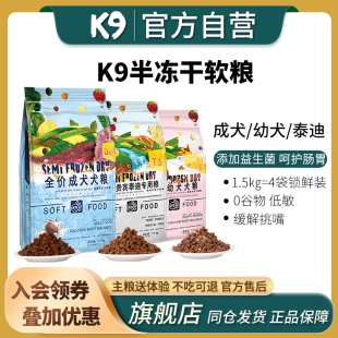K9狗粮半冻干软粮肉主食小型犬成犬幼犬全价泰迪犬粮比熊柯基博美