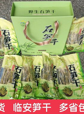 礼盒笋尖新货杭州临安野生石笋干