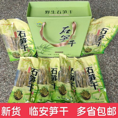 礼盒笋尖新货杭州临安野生石笋干