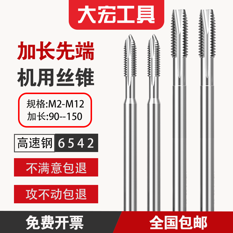 加長 先端/螺尖 機用絲錐HSS螺紋絲攻通孔 M2至M12 90/10/120/150