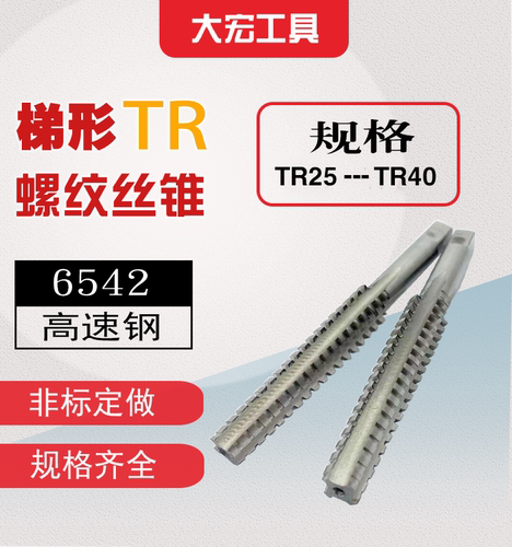 T型梯形TR螺纹丝锥丝攻T25t26t27