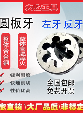 反牙圆板牙板牙左旋左牙倒牙M24M27M30M33M36m39*3*2*1.5*1细牙