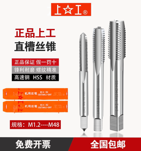 上工高速钢直槽丝锥M1.2-48