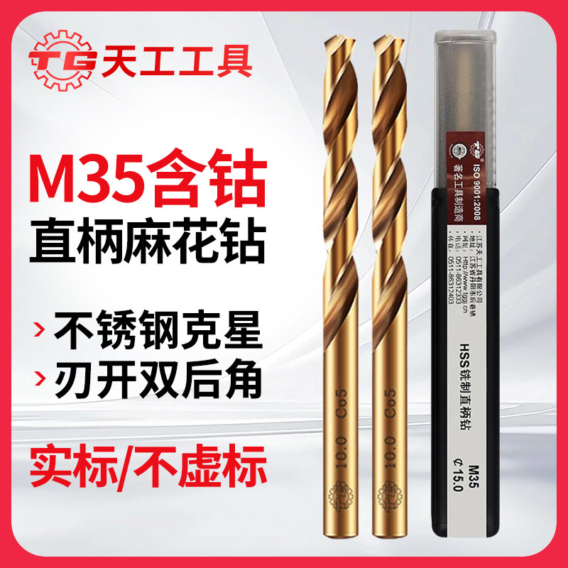 天工M35麻花钻头含钴不锈钢专用图片