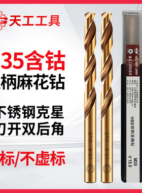 天工M35麻花钻头含钴不锈钢专用