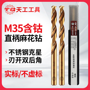 天工M35麻花钻头含钴不锈钢专用钻头大全打孔钢铁超硬高钴钻32mm