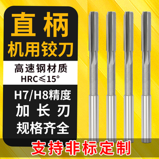 铰刀机用直柄白钢加长刃机用铰刀高速钢绞刀高精度HSS非标铰刀H7