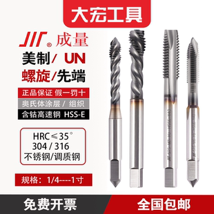 成量美制螺旋/先端机用丝锥奥氏体不锈钢1/4至1寸含钴高速钢HSS-E