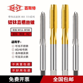 BEST百斯特机用丝锥 HSS高速钢 M2.0至M56 直槽丝攻 镀钛不锈钢
