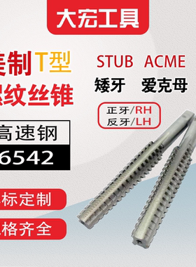 美制T型机用丝锥 STUB ACME 矮牙艾克母 螺纹丝攻 RH/LH 1/4至2.5