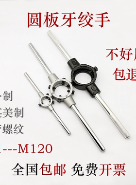 圆板牙扳手英美制绞手公制架攻丝器手动螺纹套丝机工具M1-M120