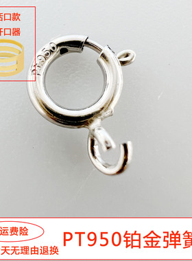 铂金弹簧扣金项链弹簧扣PT950铂金项链扣pt白金链扣女m扣替换扣