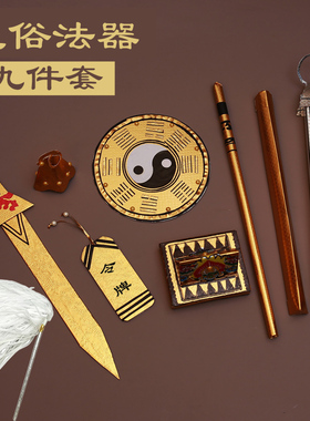 纸做的法器九件套全套