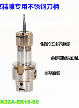 北京精雕专用不锈钢刀柄 HSK32A-ER16-60