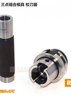 台湾三式组合模具 校刀器 HSK63A-A.T.C