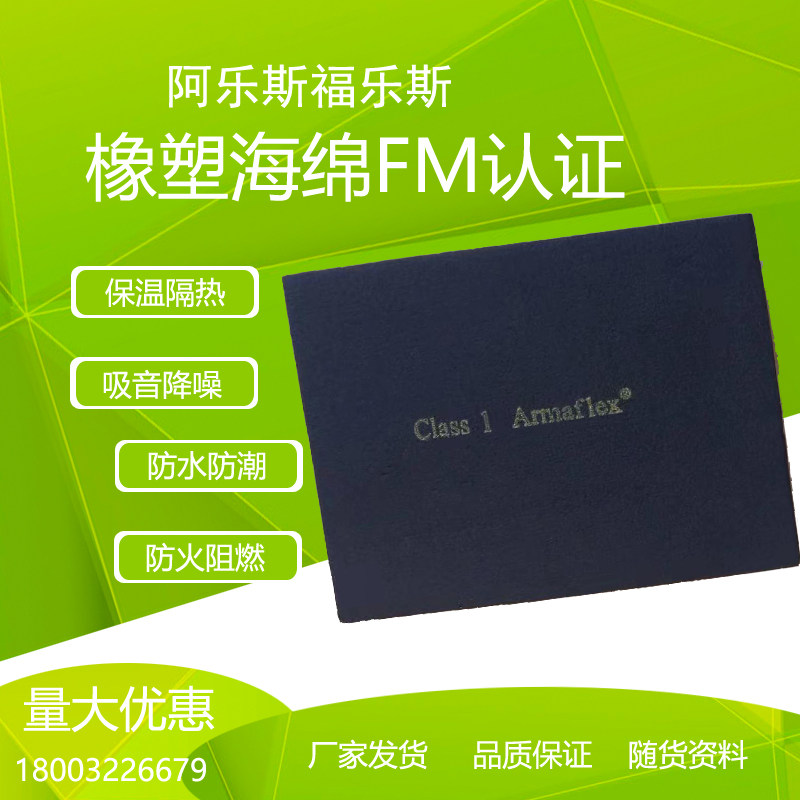 armaflex正品防火板福乐斯保温棉绝热防冻管道隔音海绵阿乐斯橡塑