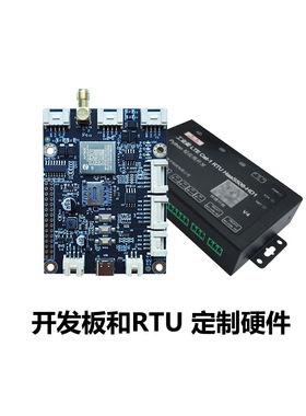 开发板和RTU定制硬件（不接受退换货）