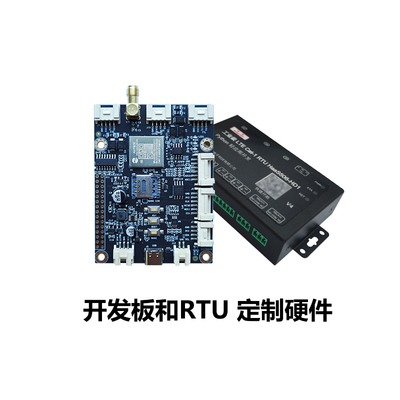 开发板和RTU定制硬件（不接受退换货）