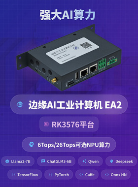 边缘AI工业计算机6Tops高算力rk3576机器视觉大模型推理EA2