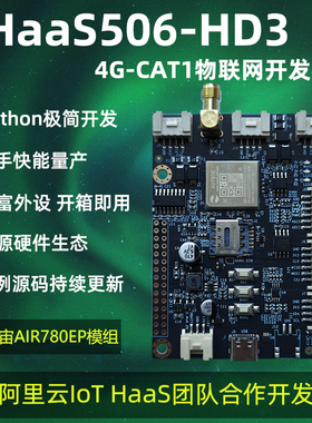 低功耗IOT HaaS506-HD3 4G cat1 LTE RTU 物联网开发板 Python