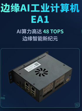 边缘AI工业计算机48Tops高算力高通QCS8550机器视觉大模型推理EA1