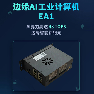 边缘AI工业计算机48Tops高算力高通QCS8550机器视觉大模型推理EA1