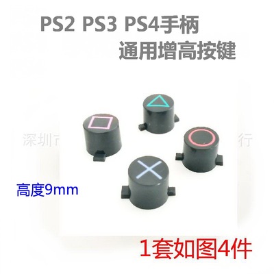 PS2 PS3 PS4手柄按键同用增高按键 PS4手柄增高按键 不掉色