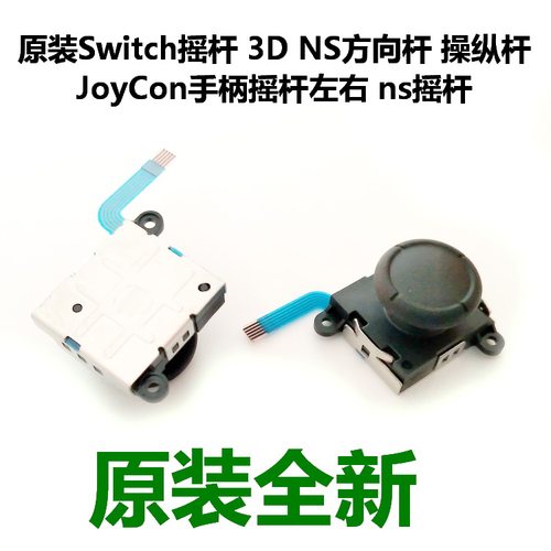 任天堂Switch摇杆原装NS方向杆JoyCon手柄摇杆左右ns摇杆维修配件