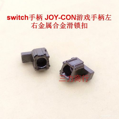 switch手柄 JOY-CON游戏手柄左右金属合金滑锁扣NS主机松动