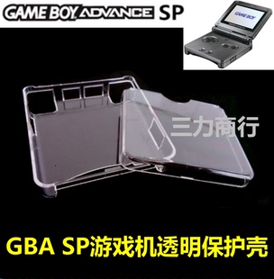GBA SP游戏机保护壳 透明水晶壳 GBA SP保护外壳 硬壳