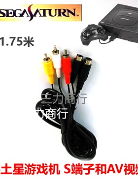 SEGA SATURN游戏机 S端子线 AV视频线 世嘉土星SS接电视机AV线