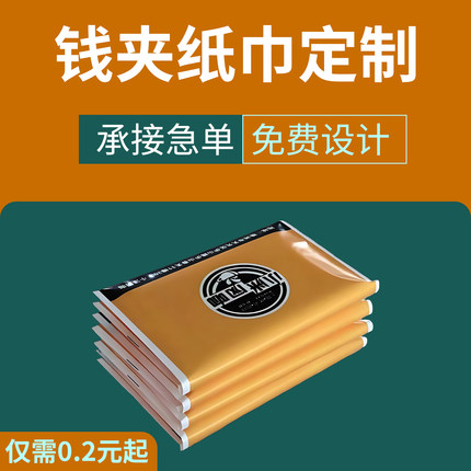 定制荷包小包餐巾纸定做钱夹式广告纸巾餐饮宣传手帕纸订做印logo