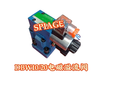 斯伯格SPIAGE液压阀电磁溢流阀DBW10B-1-50B/3156CG24N9Z5L