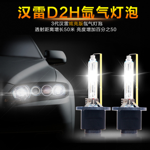 D2H汉雷三代灯泡 超亮度高精度 焦点正 汉雷氙气灯 透镜专用灯泡