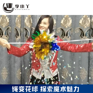 李小丫魔术绳变新版花球单绳出花球天女散花闪现花球舞台魔术道具