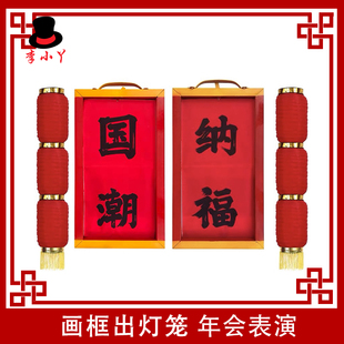 2025新款舞台魔术道具国潮魔术画框出灯笼福字变灯笼年会才艺商演