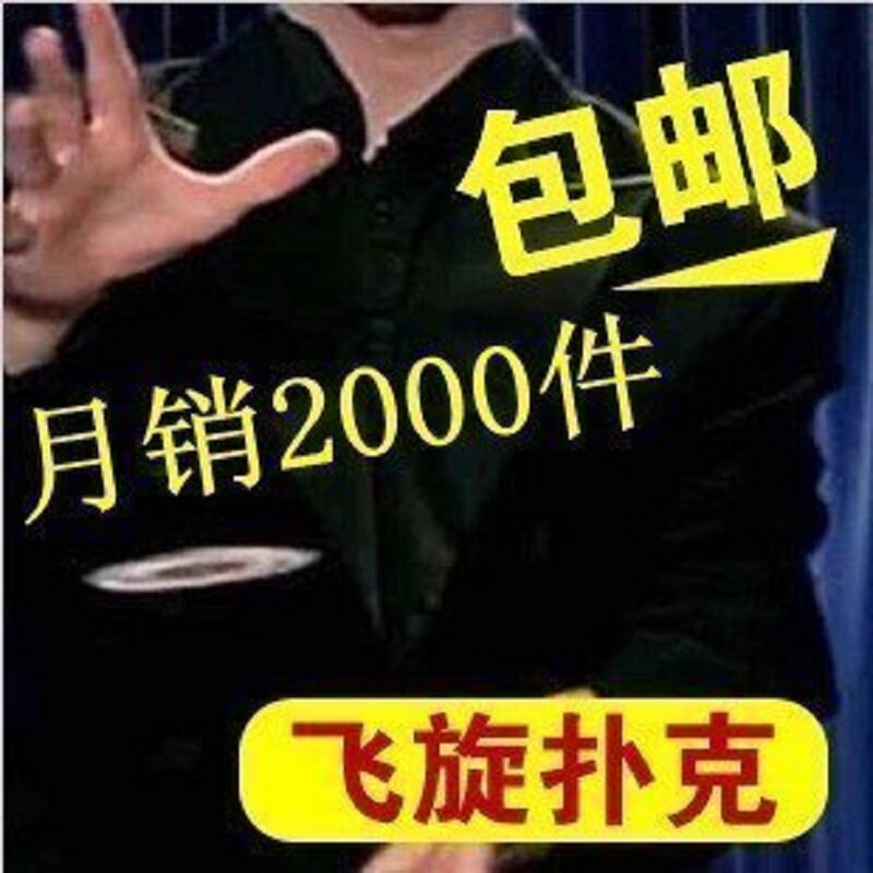 会飞的牌 蜂鸟牌 飞旋扑克 漂浮扑克 神秘UFO飘浮 悬浮魔术道具