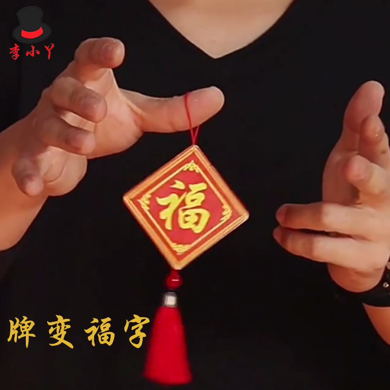 新年新春年会魔术道具